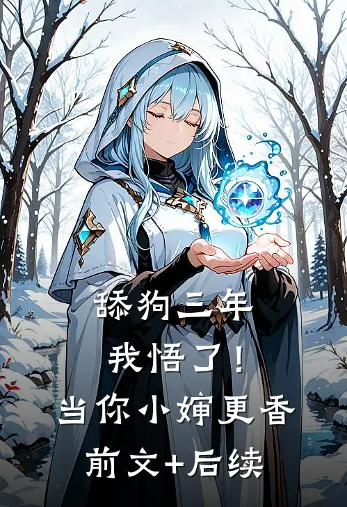 舔狗三年，我悟了！当你小婶更香前文+后续