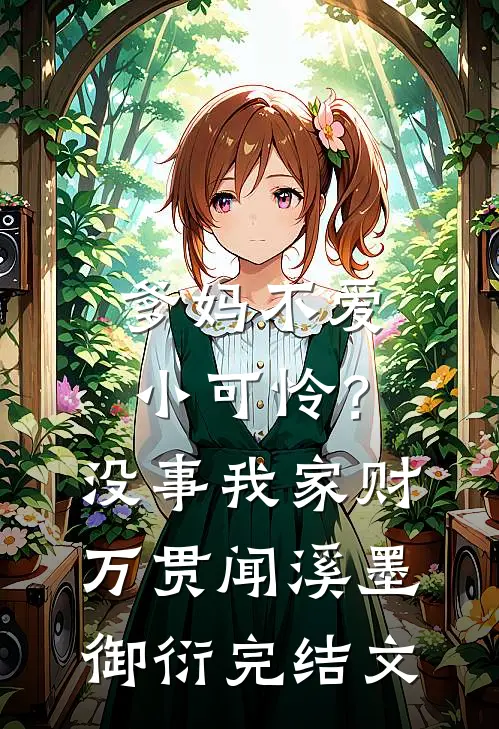 爹妈不爱小可怜？没事，我家财万贯闻溪墨御衍完结文