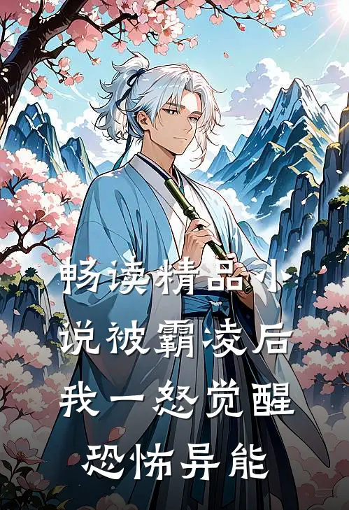 畅读精品小说被霸凌后，我一怒觉醒恐怖异能