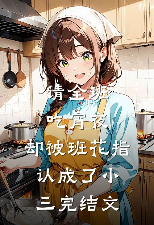 请全班吃宵夜，却被班花指认成了小三完结文