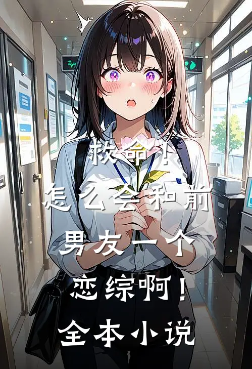 救命！怎么会和前男友一个恋综啊！全本小说