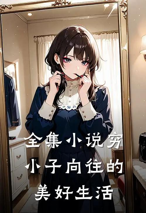 全集小说穷小子向往的美好生活