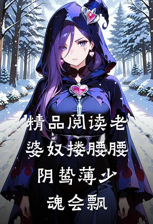精品阅读老婆奴搂腰腰，阴鸷薄少魂会飘