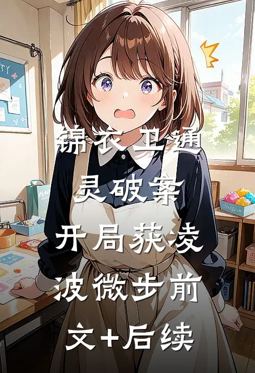 锦衣卫通灵破案：开局获凌波微步前文+后续