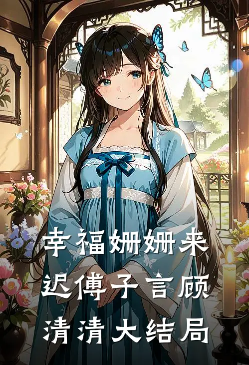 幸福姗姗来迟傅子言顾清清大结局