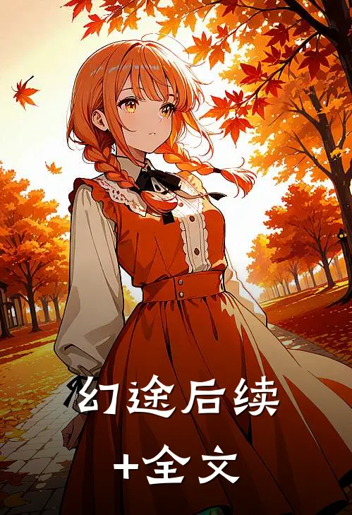 幻途后续+全文