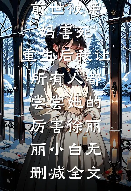 前世被亲妈害死，重生后我让所有人都尝尝她的厉害徐丽丽小白无删减全文
