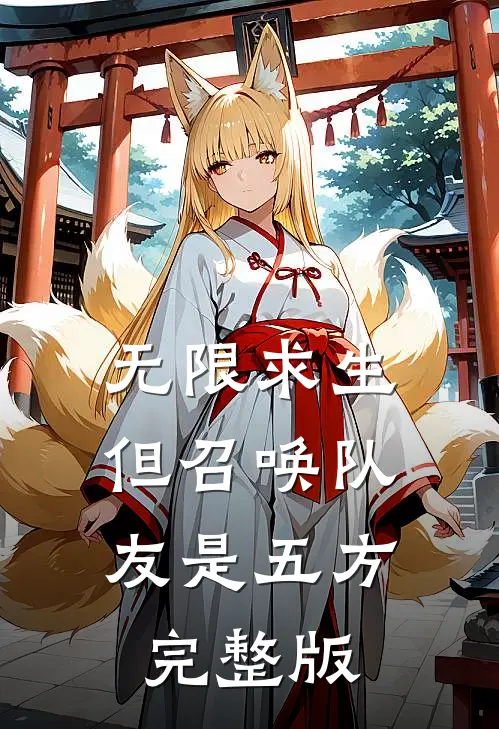 无限求生，但召唤队友是五方完整版