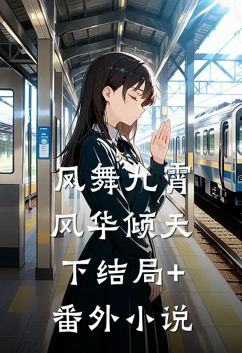 凤舞九霄:风华倾天下结局+番外小说