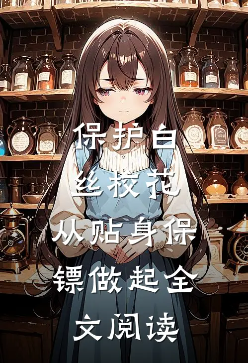 保护白丝校花，从贴身保镖做起全文阅读