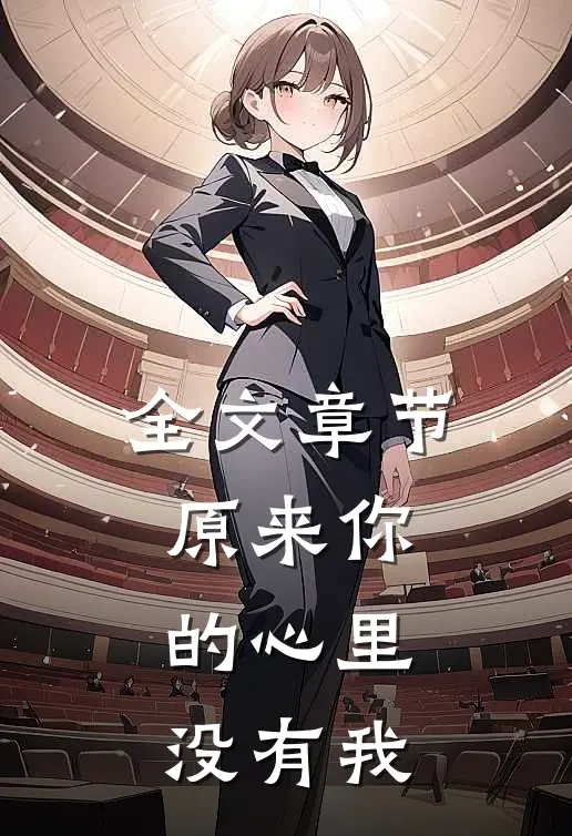 全文章节原来你的心里没有我