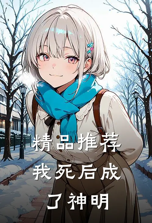 精品推荐我死后成了神明
