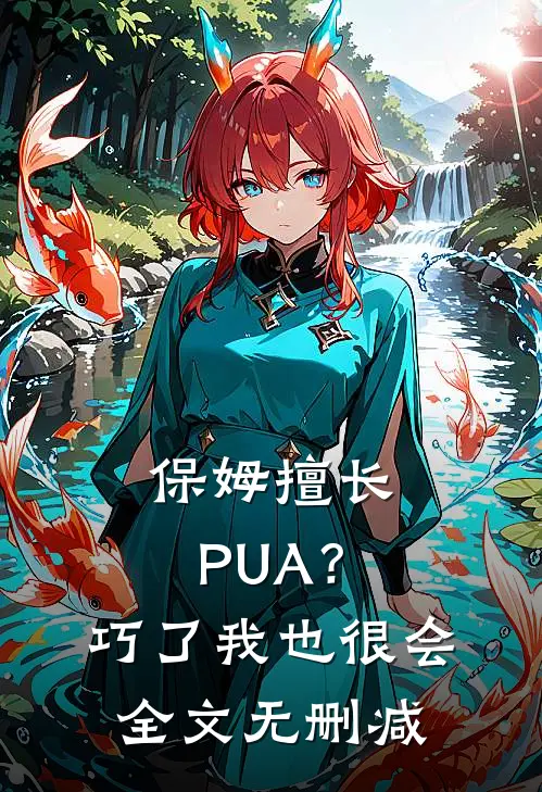 保姆擅长PUA？巧了，我也很会全文无删减