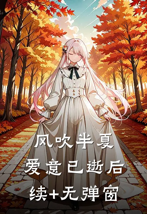 风吹半夏，爱意已逝后续+无弹窗