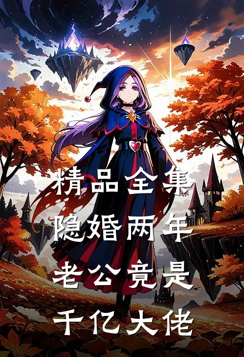 精品全集隐婚两年，老公竟是千亿大佬