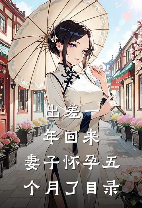 出差一年回来，妻子怀孕五个月了目录