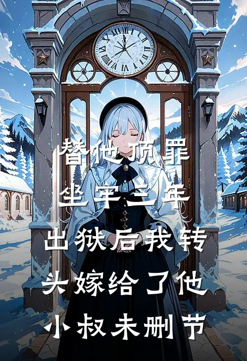 替他顶罪坐牢三年，出狱后我转头嫁给了他小叔未删节