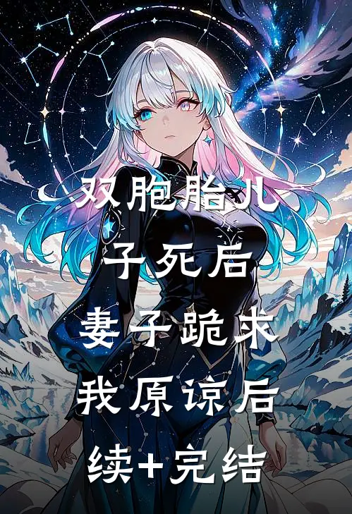 双胞胎儿子死后，妻子跪求我原谅后续+完结