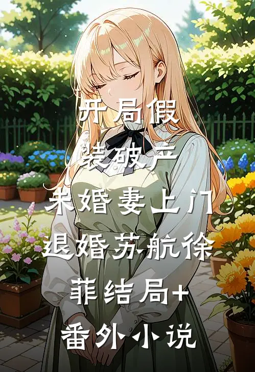 开局假装破产，未婚妻上门退婚苏航徐菲结局+番外小说