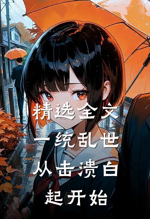 精选全文一统乱世：从击溃白起开始