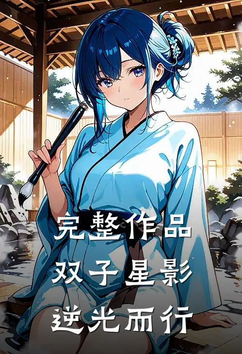 完整作品双子星影：逆光而行