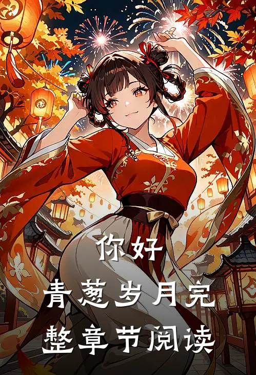 你好，青葱岁月完整章节阅读