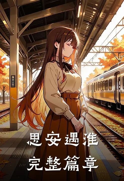 思安遇淮完整篇章