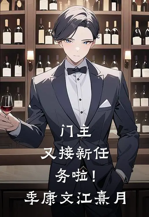 门主，又接新任务啦！季康文江熹月