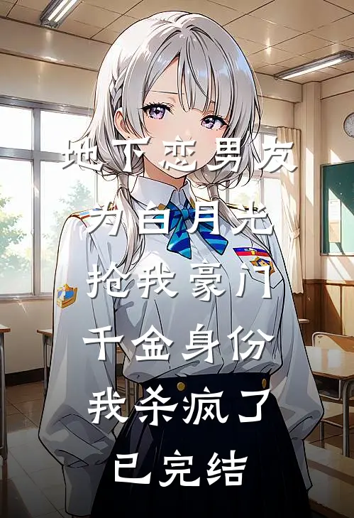 地下恋男友为白月光抢我豪门千金身份，我杀疯了已完结