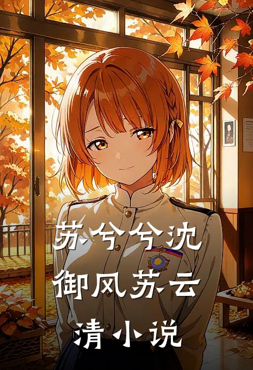 苏兮兮沈御风苏云清小说