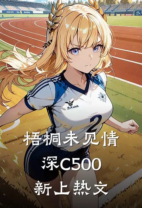 梧桐未见情深C500新上热文