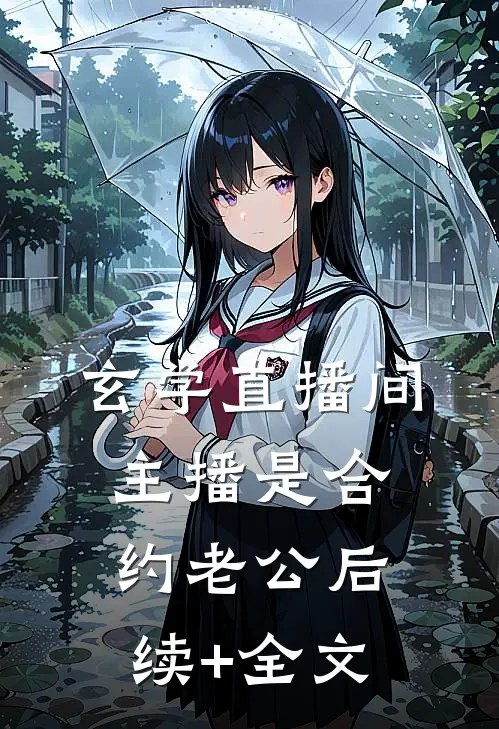 玄学直播间：主播是合约老公后续+全文