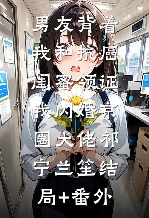 男友背着我和抗癌闺蜜领证，我闪婚京圈大佬祁宁兰笙结局+番外