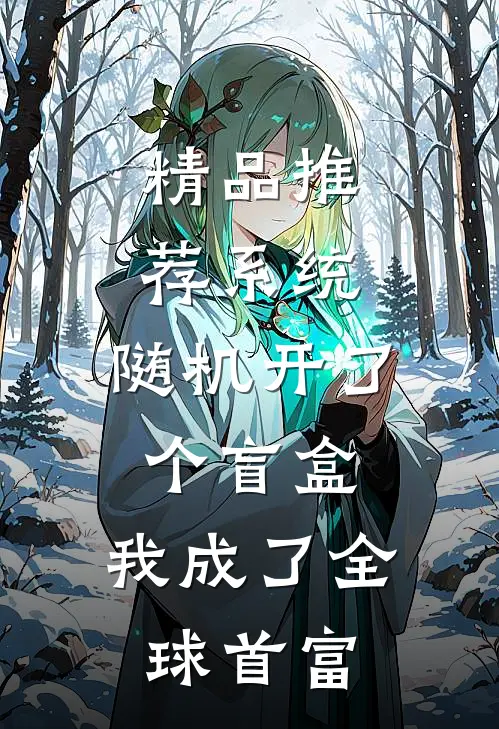 精品推荐系统：随机开了个盲盒，我成了全球首富