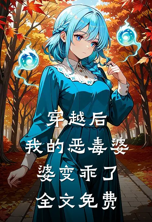 穿越后，我的恶毒婆婆变乖了全文免费