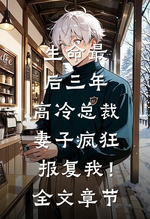 生命最后三年，高冷总裁妻子疯狂报复我！全文章节