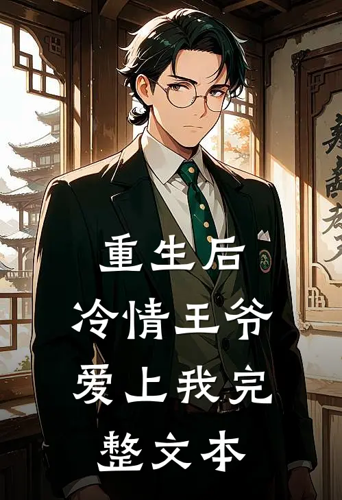 重生后，冷情王爷爱上我完整文本
