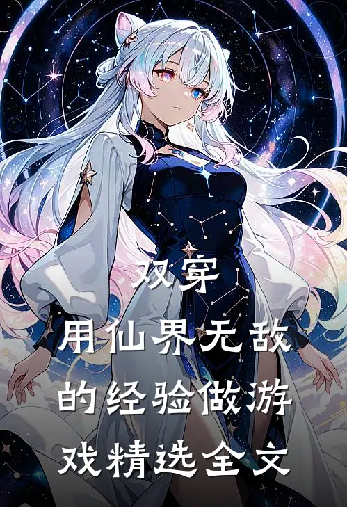 双穿：用仙界无敌的经验做游戏精选全文