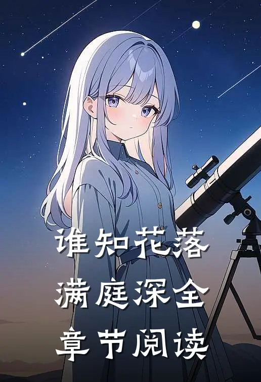 谁知花落满庭深全章节阅读