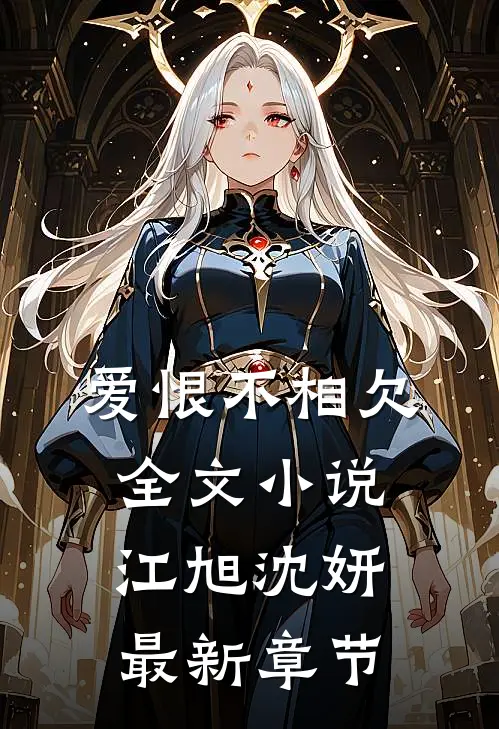 爱恨不相欠全文小说江旭沈妍最新章节