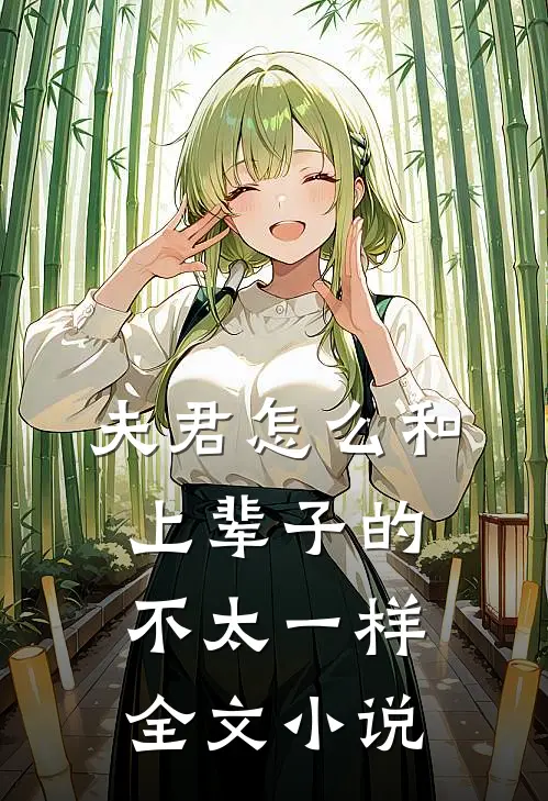 夫君怎么和上辈子的不太一样全文小说