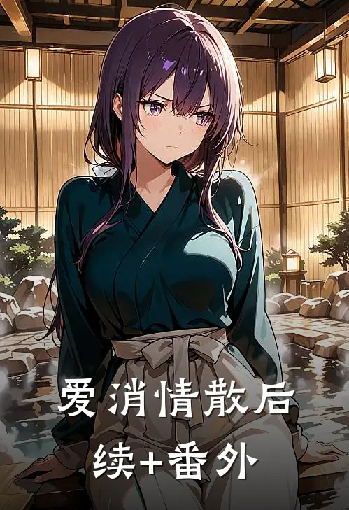 爱消情散后续+番外