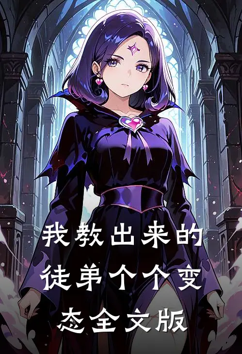 我教出来的徒弟个个变态全文版