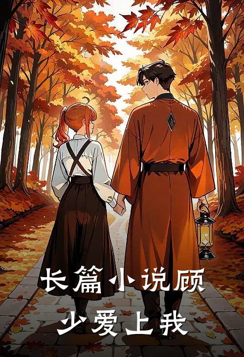 长篇小说顾少爱上我
