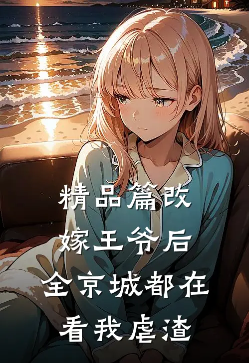 精品篇改嫁王爷后，全京城都在看我虐渣