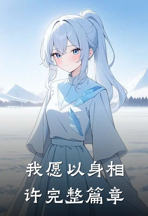 我愿以身相许完整篇章