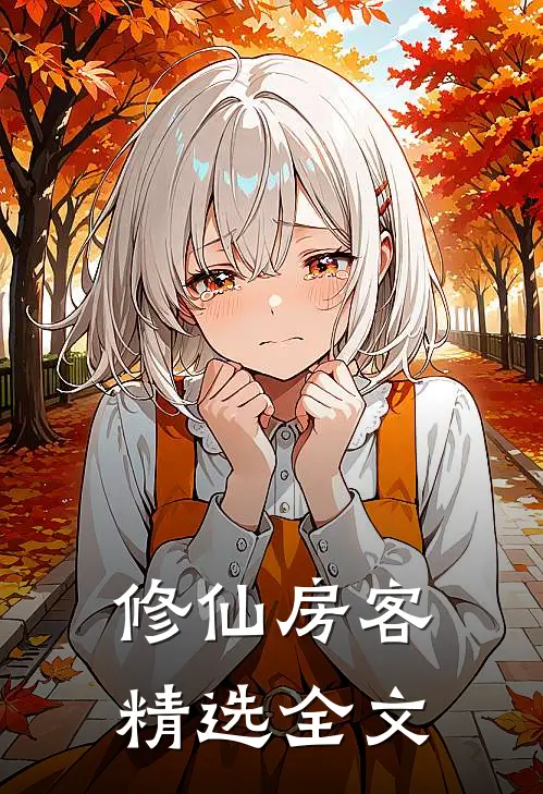修仙房客精选全文