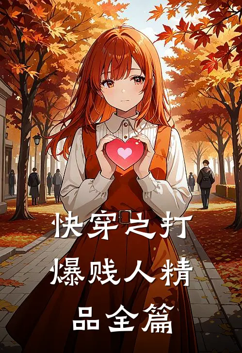 快穿之打爆贱人精品全篇