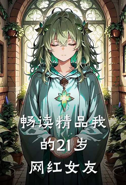 畅读精品我的21岁网红女友