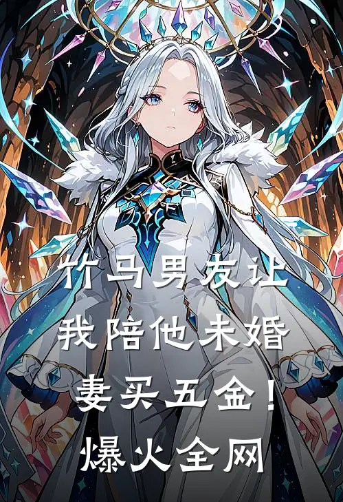 竹马男友让我陪他未婚妻买五金！爆火全网